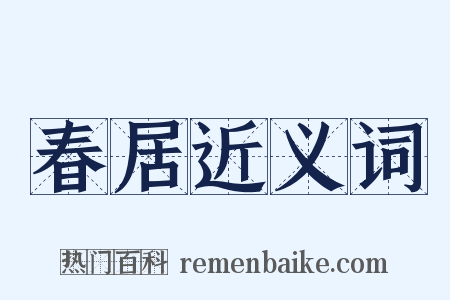 春居近义词是什么意思的图片